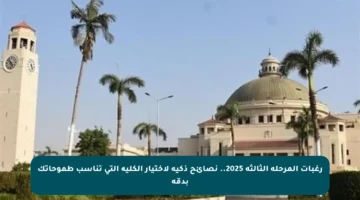 رغبات المرحلة الثالثة 2025.. نصائح ذكية لاختيار الكلية التي تناسب طموحاتك بدقة